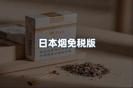 日本烟免税版