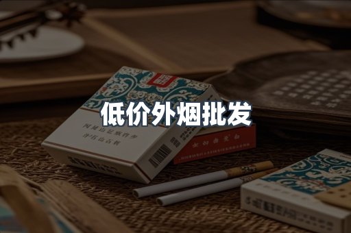 低价外烟批发