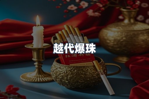 越代爆珠