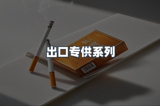 出口专供系列